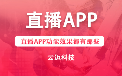 直播APP功能效果都有那些？