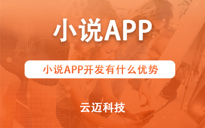 小說APP開發(fā)有什么優(yōu)勢(shì)