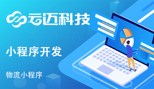開發(fā)貨運(yùn)物流小程序能實(shí)現(xiàn)哪些功能呢？