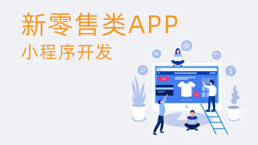 新零售管理系統(tǒng)的優(yōu)勢(shì)是什么?