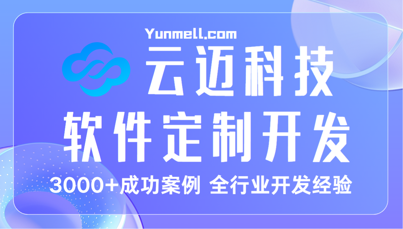 云邁科技:專業(yè) ERP 系統(tǒng)開發(fā),助力企業(yè)高效管理
